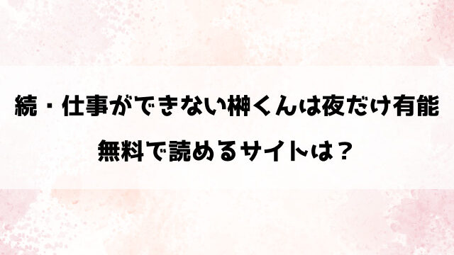 続・仕事ができない榊くんは夜だけ有能はhitomiで読める？違法サイト以外で無料で読む方法は？